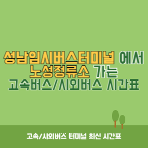 성남임시버스터미널에서 노성정류소 가는 시외버스 시간표 최신정보