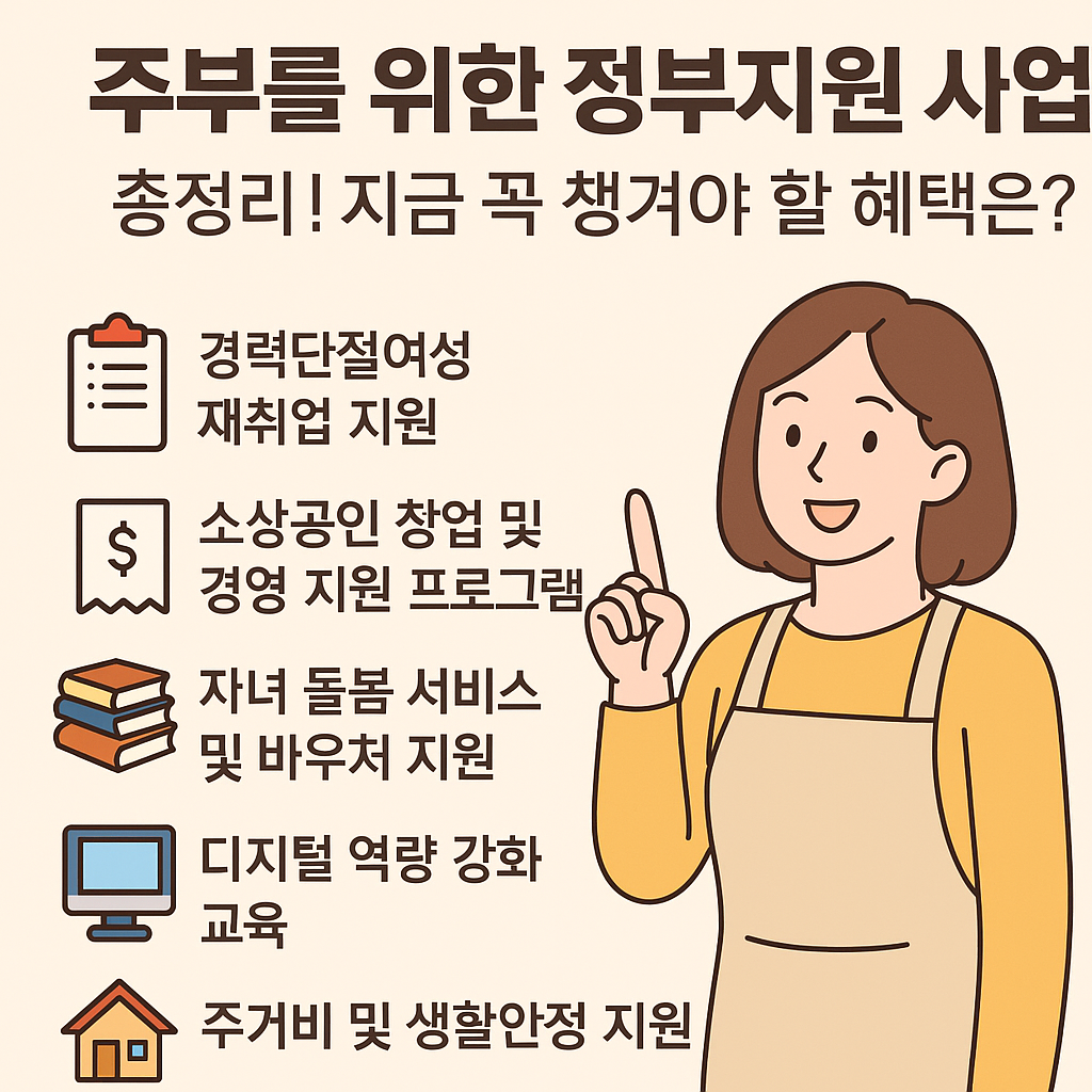 주부를 위한 정부지원 사업 총정리! 지금 꼭 챙겨야 할 혜택은? 이미지