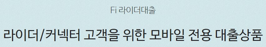 다올저축은행 라이더대출&#44; 직장인대출&#44; 주부대출&#44; 비상금대출 대출대상 조건&#44; 한도&#44; 금리&#44; 기간&#44; 상환방식