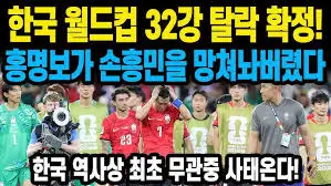 한국-월드컵-탈락