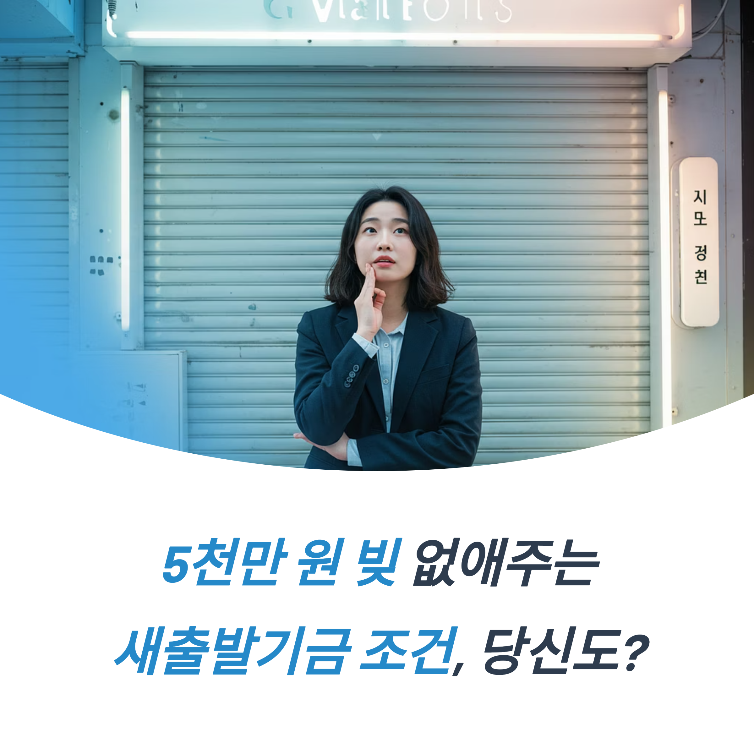 5천만 원 빚 없애주는 새출발기금 조건 총정리