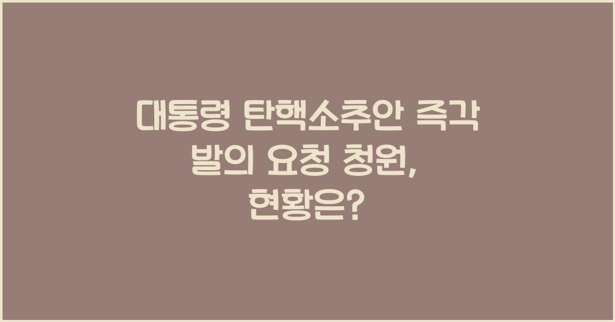 대통령 탄핵소추안 즉각 발의 요청에 관한 청원