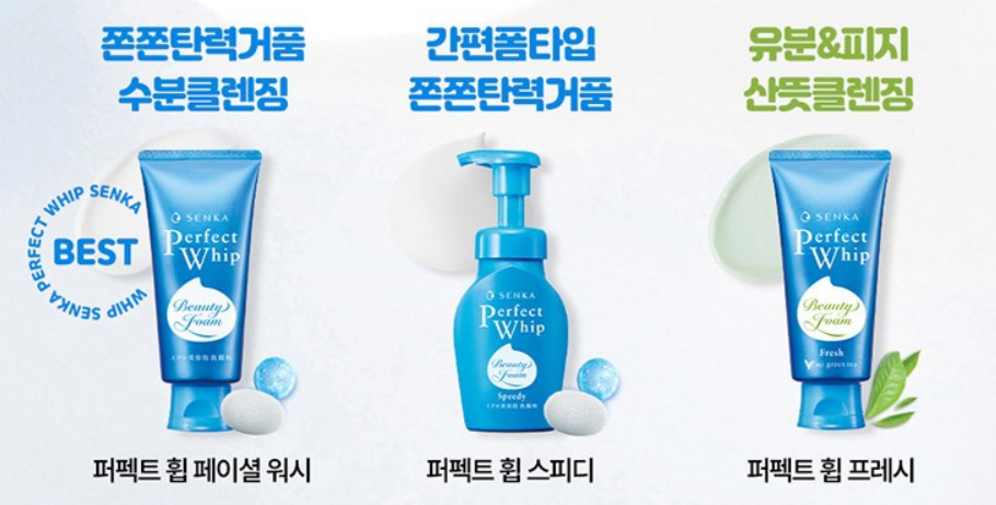 센카 퍼펙트 휩 클렌징 종류