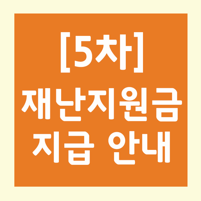 5차 재난지원금 지급안내