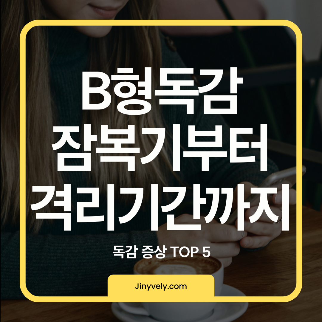 스마트폰을 보고 있는 사람과 B형 독감 증상 TOP5 및 격리기간 안내 텍스트