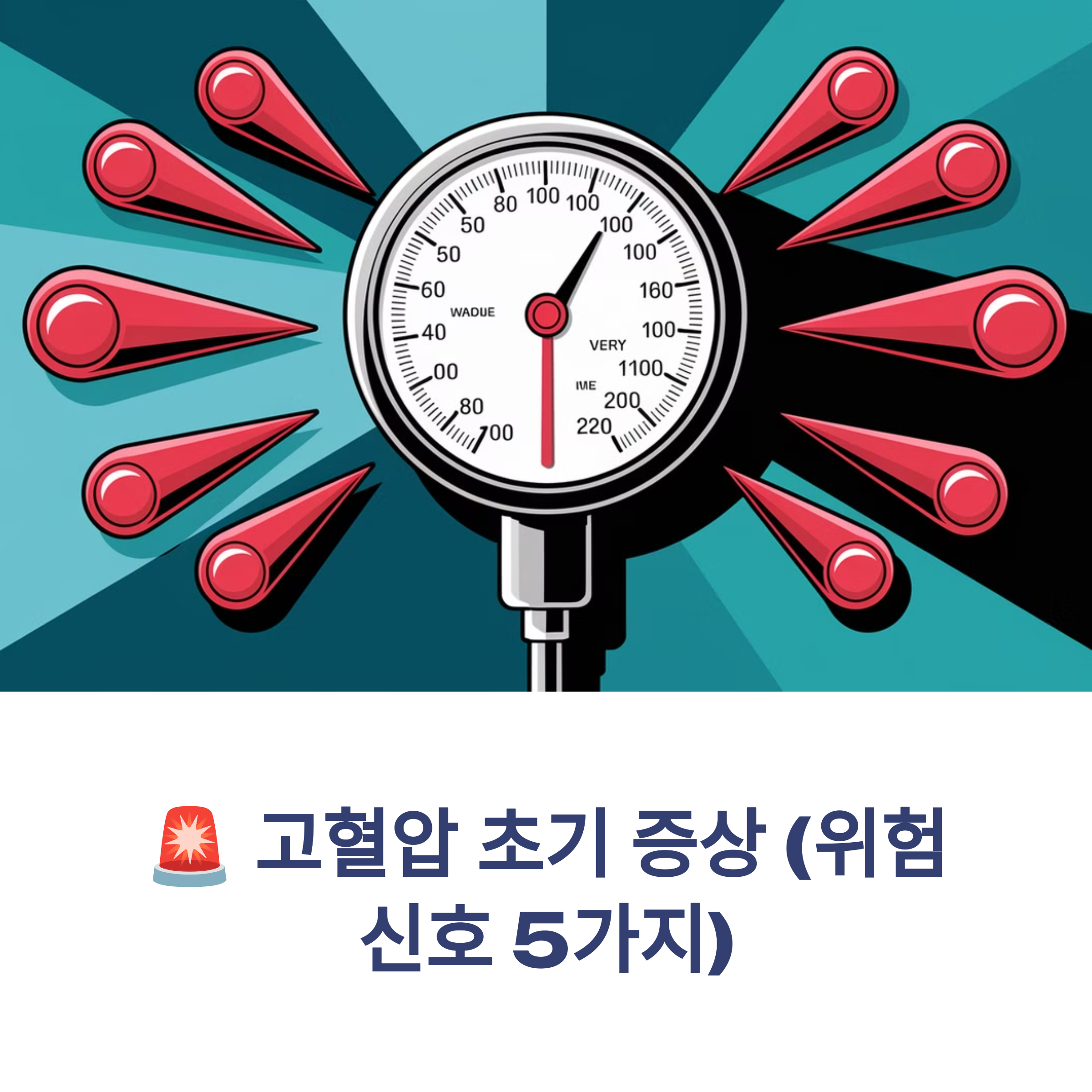 고혈압 초기 증상 (위험 신호 5가지)