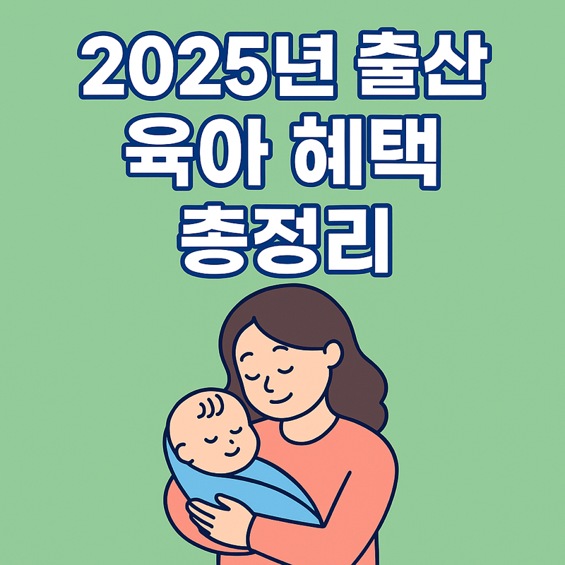 2025년 출산 육아 혜택 총정리 썸네일 일러스트 - 아기를 안고 있는 엄마 이미지