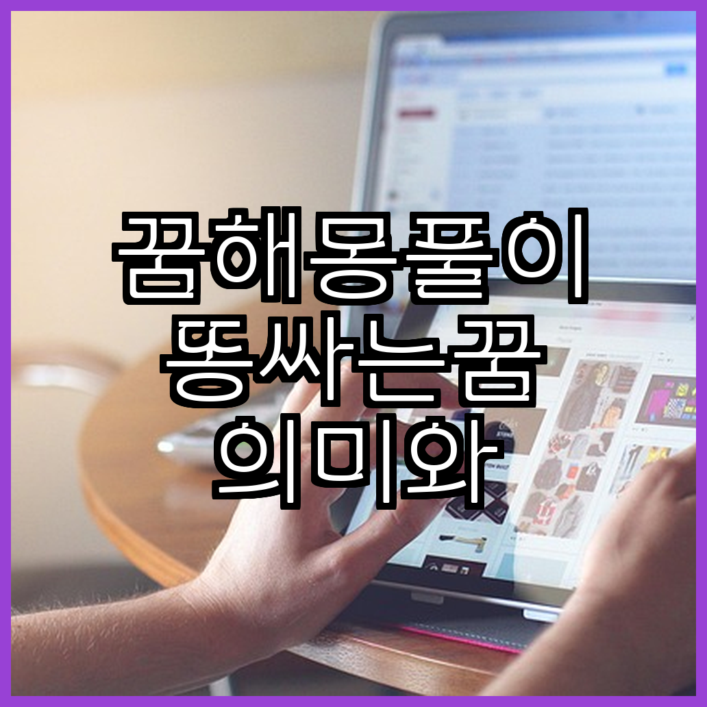 꿈해몽풀이 똥싸는꿈 의미와 해석 방법
