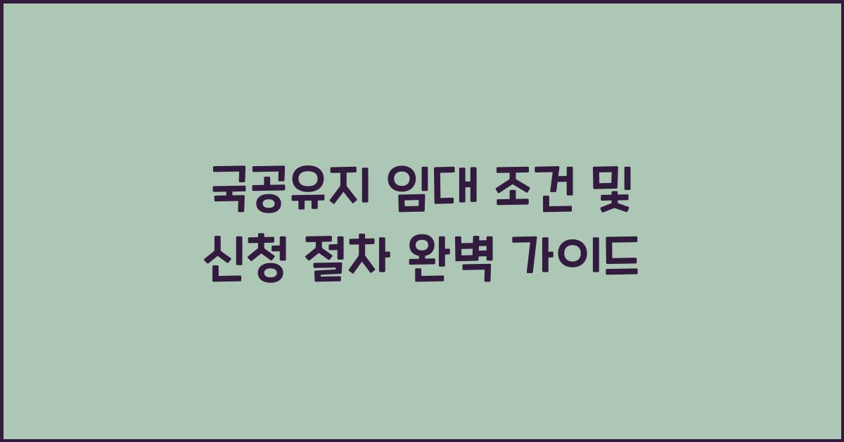 국공유지 임대 조건 및 신청 절차