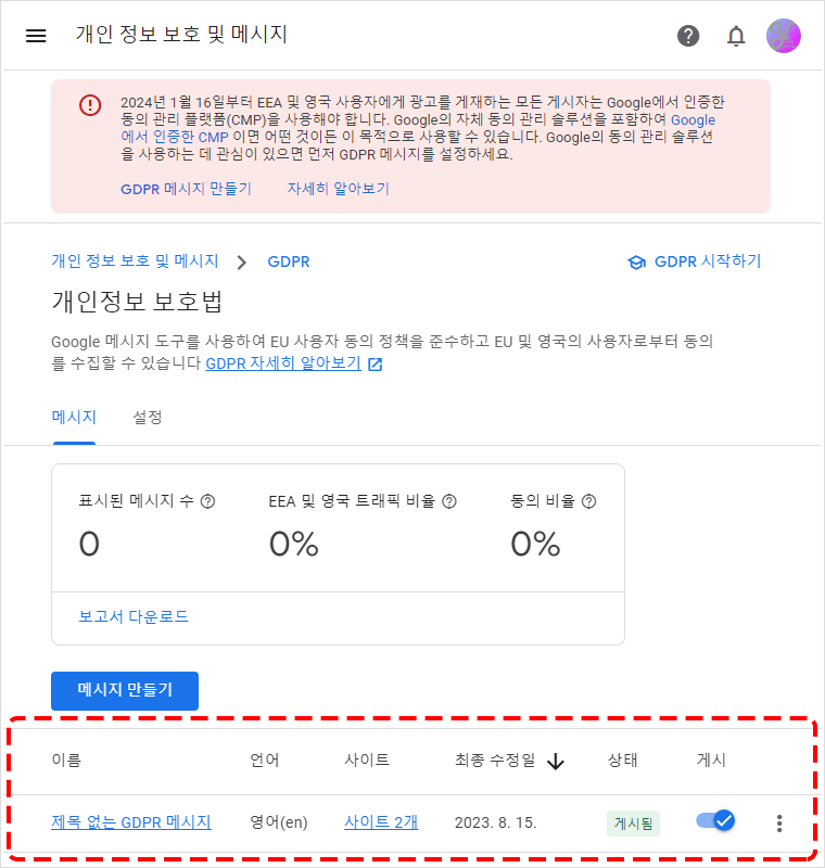 구글 앤드센스&#39;GDPR&#39; 메시지만들기