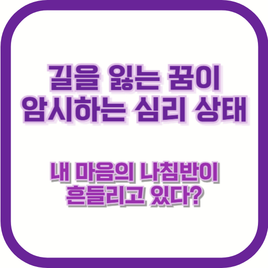 [길을 잃는 꿈이 암시하는 심리 상태] "길을 잃는 꿈, 내 마음의 나침반이 흔들리고 있다?"