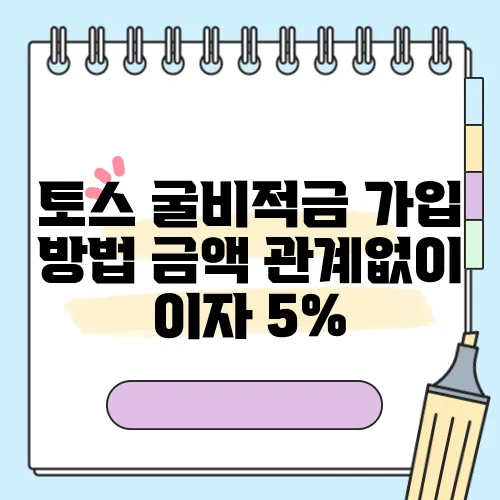 토스 굴비적금 가입 방법 금액 관계없이 이자 5%