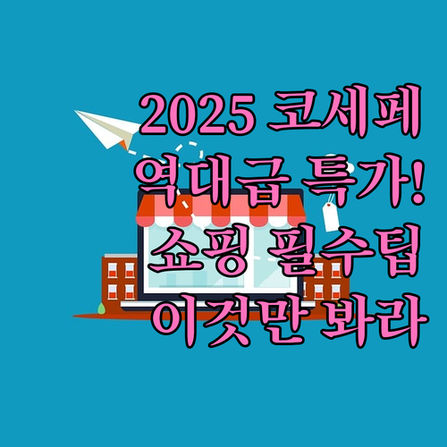 2025 코리아세일페스타 온라인 특가..
