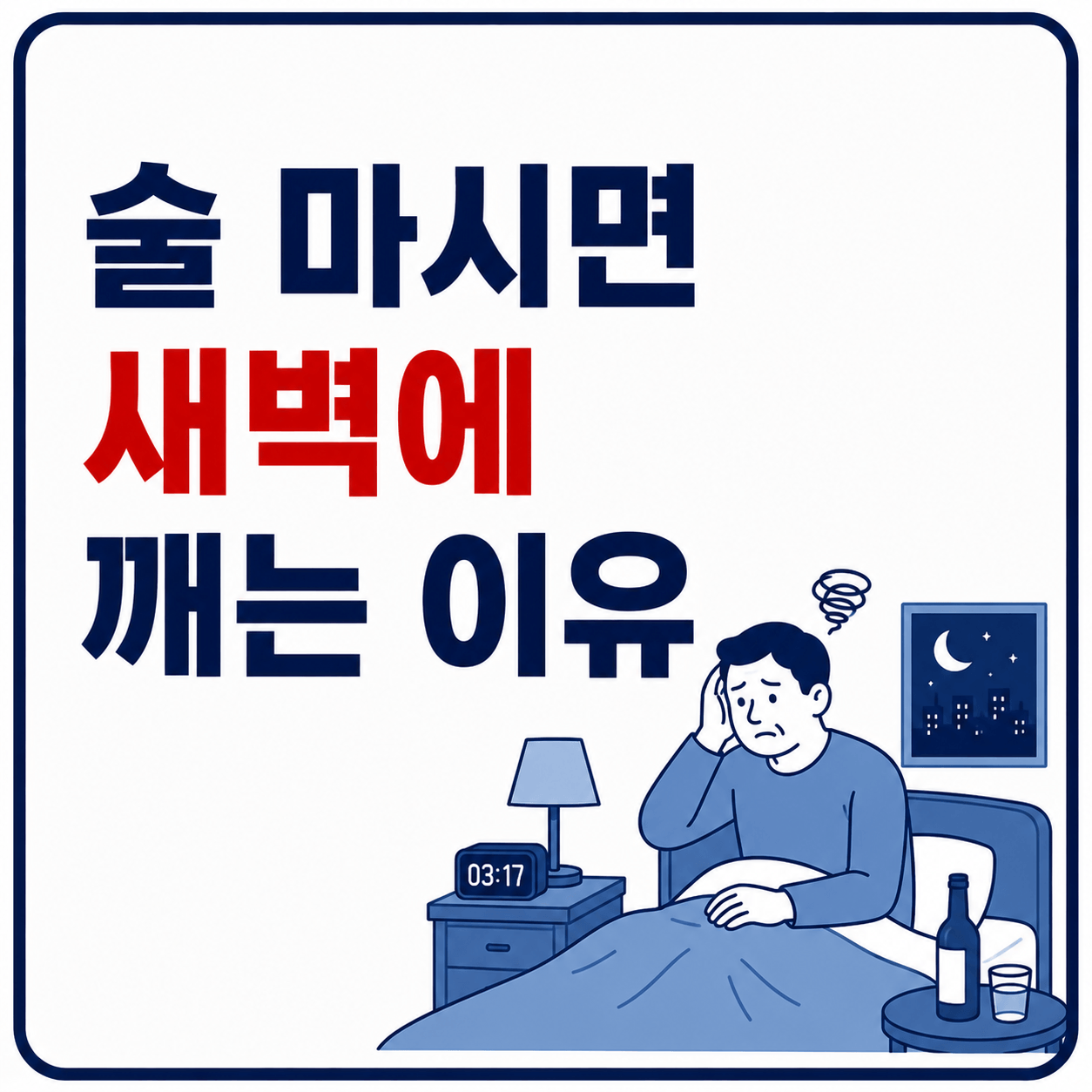 술 마시면 새벽에 깨는 이유