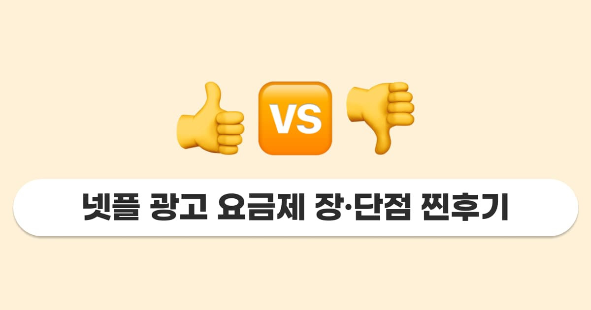 넷플릭스 광고형 스탠다드 장단점