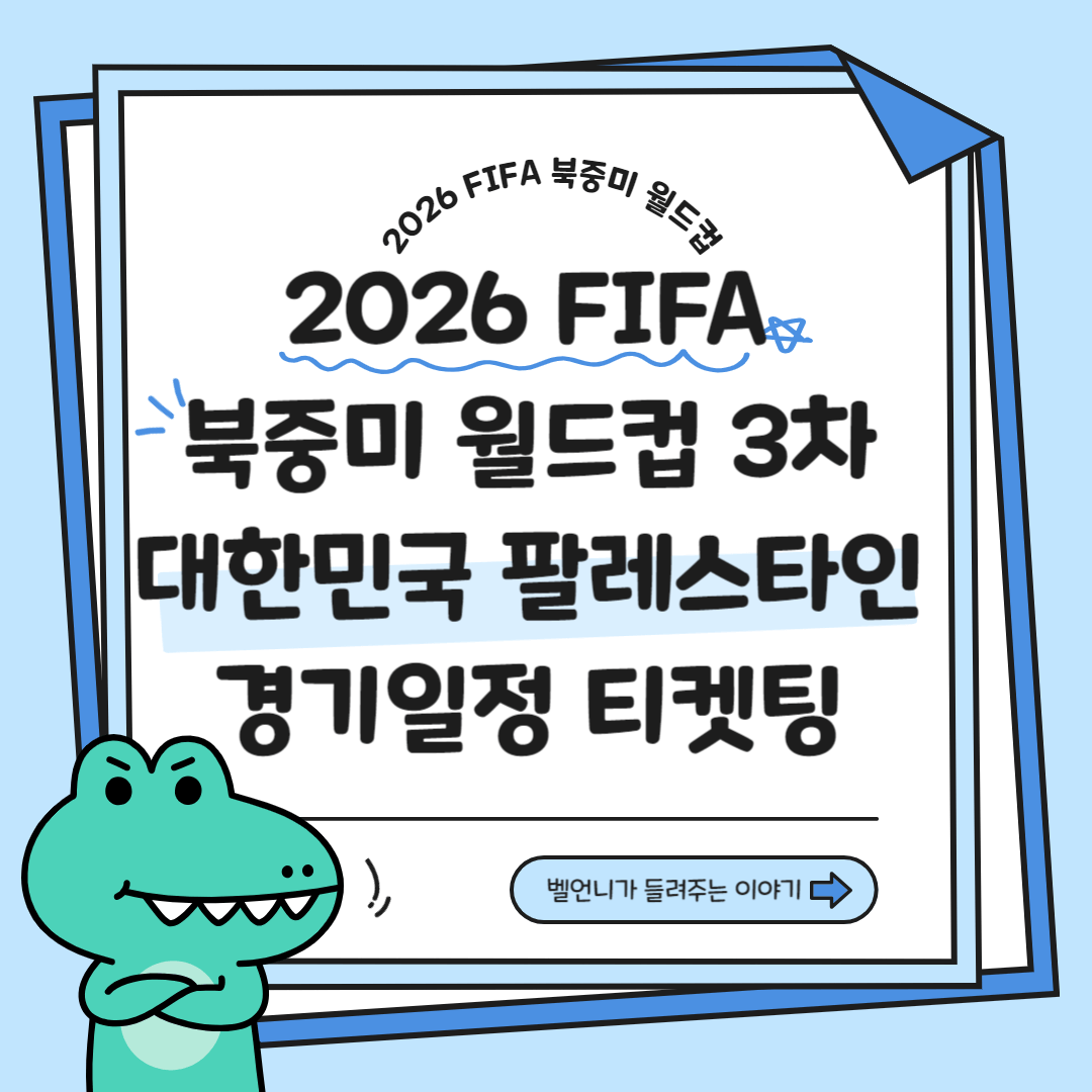 2026 FIFA 북중미 월드컵 3차 대한민국 팔레스타인 경기일정 티켓팅