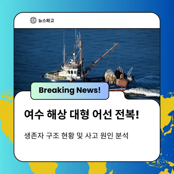 여수 해상 대형 어선 전복!