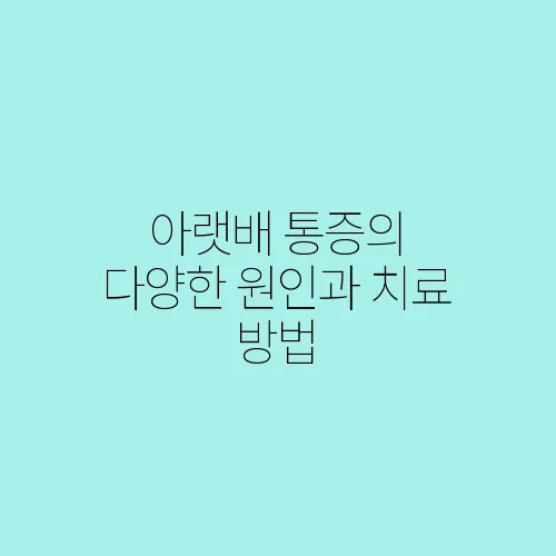 아랫배 통증의 다양한 원인과 치료 방법