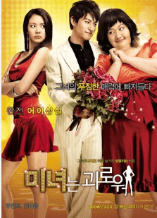 미녀는 괴로워 영화 포스터
