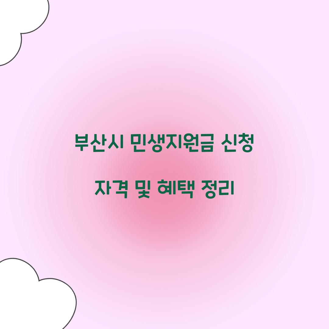 부산시 민생지원금 신청 자격