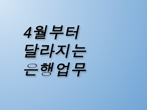 2025년 4월부터 달라지는 은행 업무, 꼭 알아야 할 두 가지 변화