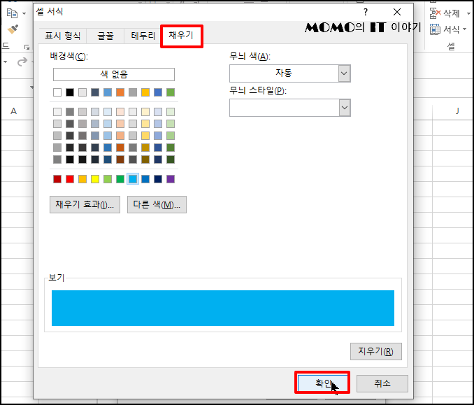 [채우기] 탭을 선택 후 파란색 배경 또는 글자색을 선택하고 [확인]