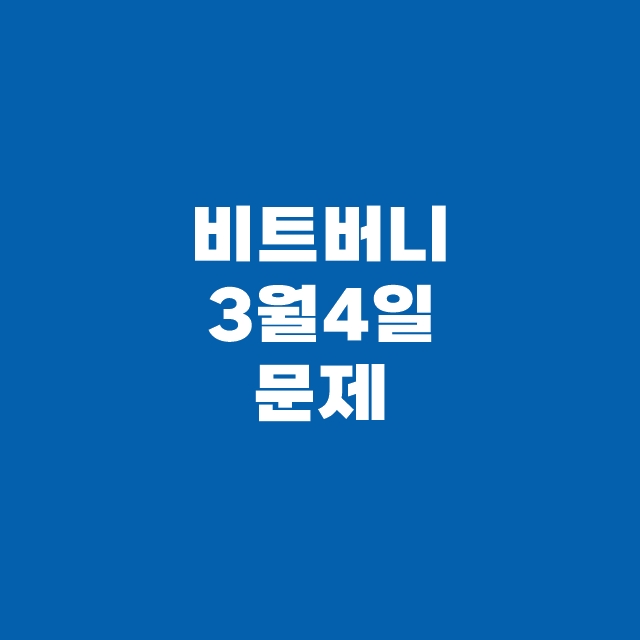 비트버니 퀴즈 3월 4일 정답