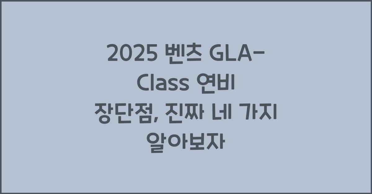 2025 벤츠 GLA-Class 연비 장단점