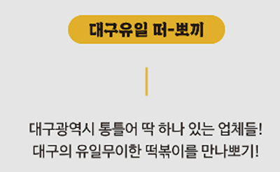 대구 유일 떡볶이 업체 라인업1