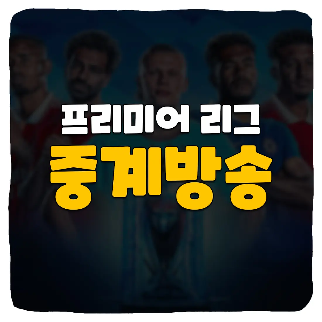 EPL 중계 및 프리미어리그 실시간 경기 중계 사이트 TOP 5