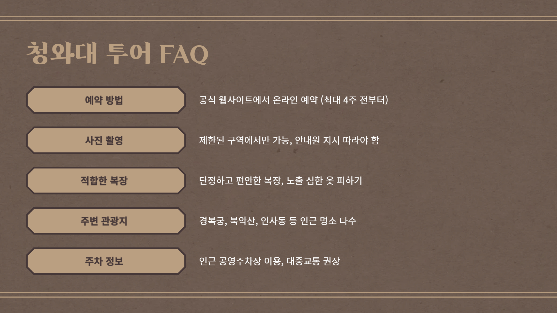 청와대 투어 후기 및 예약 팁