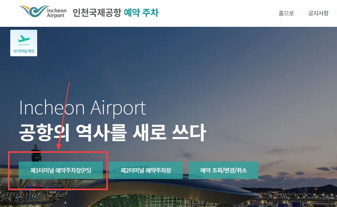 인천공항-주차-예약시스템-홈페이지
