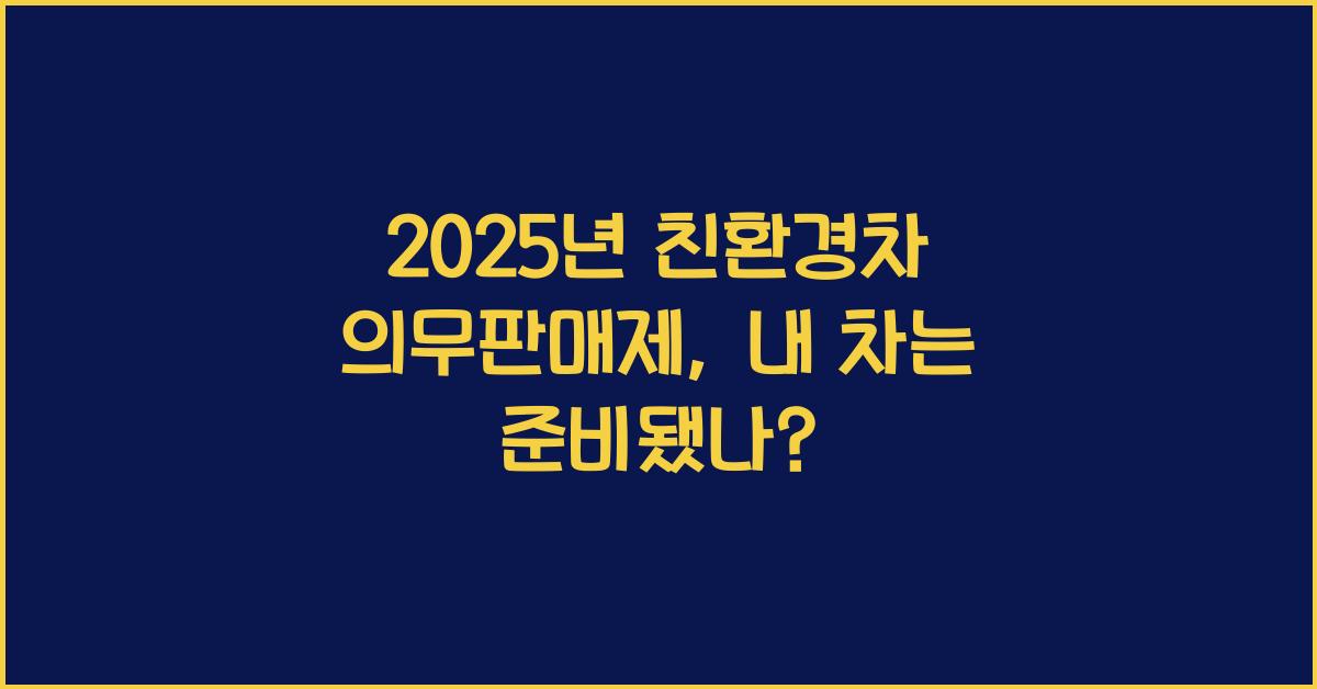 2025년 친환경차 의무판매제