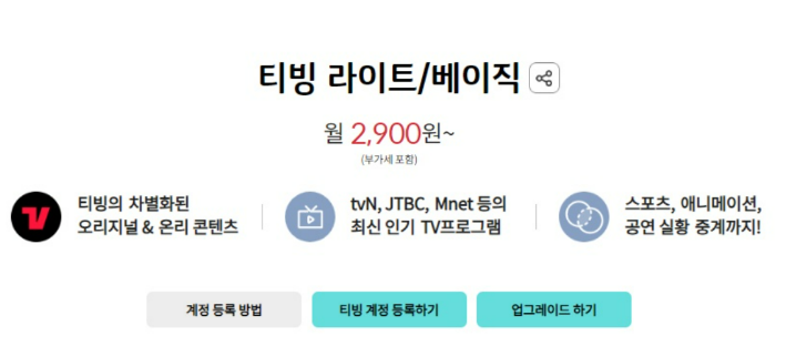 티빙 무료 보는 방법③ - 통신사 제휴