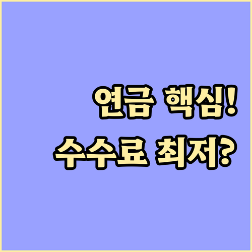 KB증권 연금저축 계좌 이전 저렴한 ..