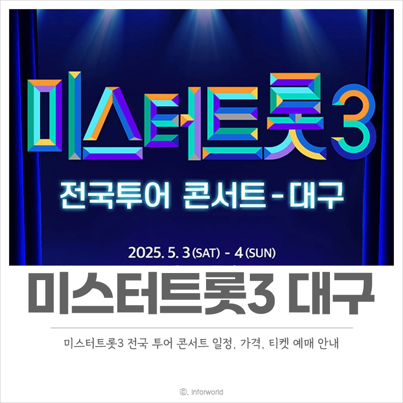 미스터트롯3-대구-콘서트-예매-일정-출연진-티켓팅