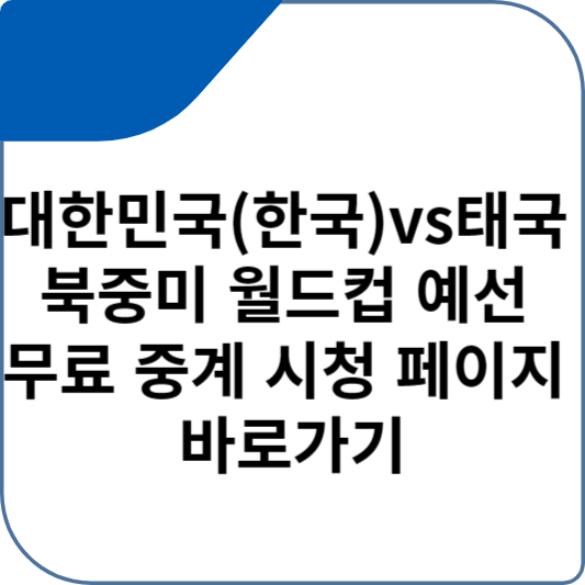 대한민국(한국)vs태국 북중미 월드컵예선 무료 중계 시청 페이지 바로가기