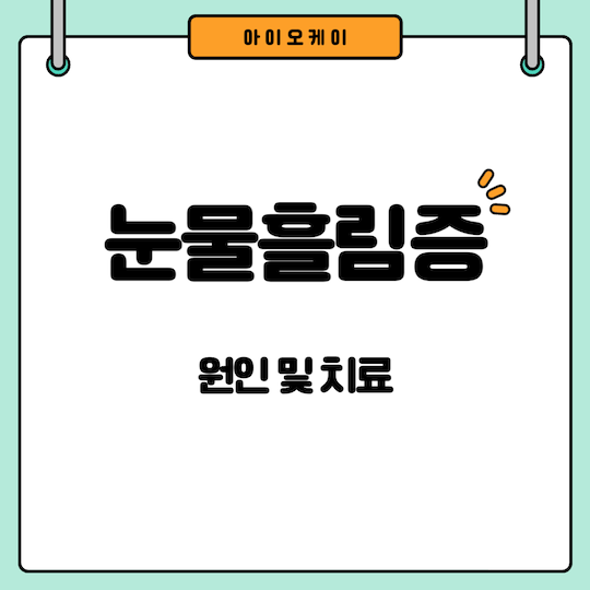 눈물흘림증-원인-치료