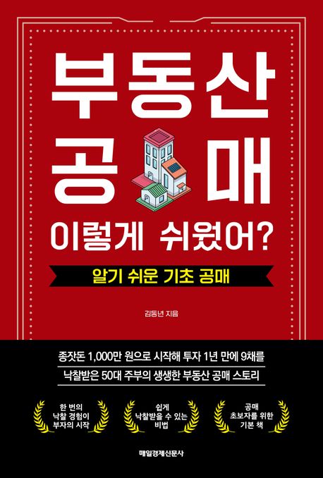 부동산 공매 이렇게 쉬웠어? (김동현 저)