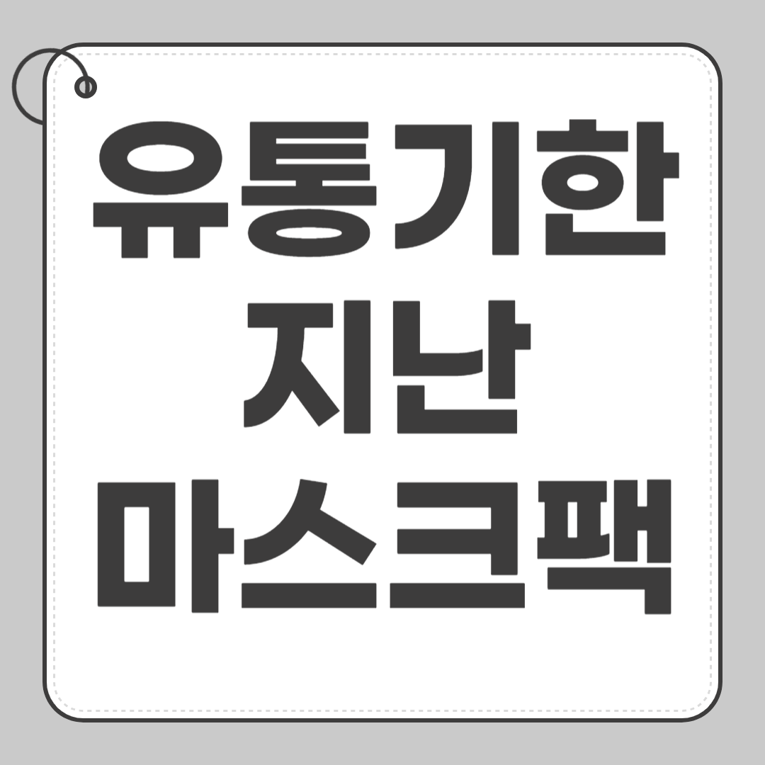 유통기한 지난 마스크팩