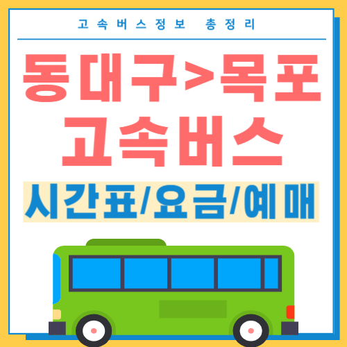 동대구에서 목포 고속버스 시간표 썸네일