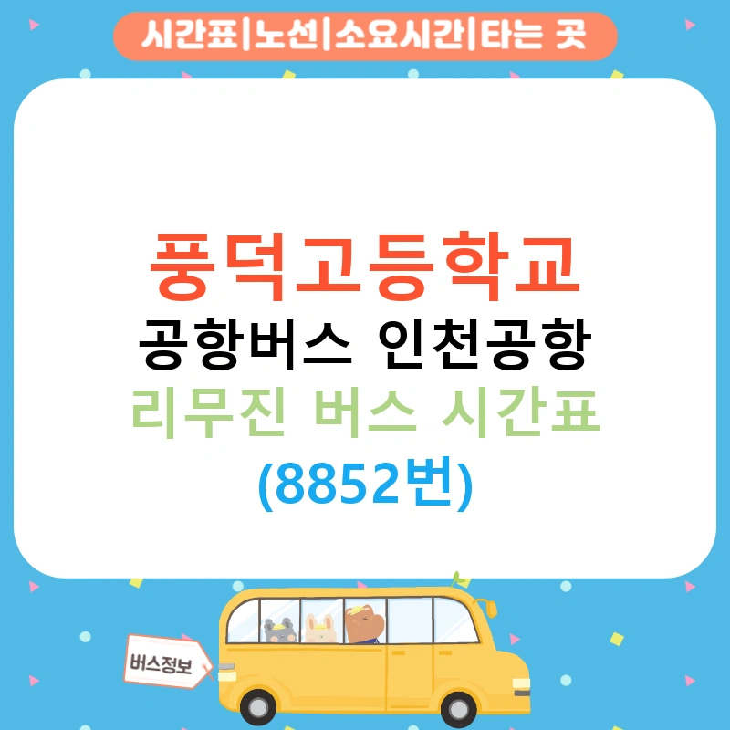 풍덕고등학교 공항버스 인천공항