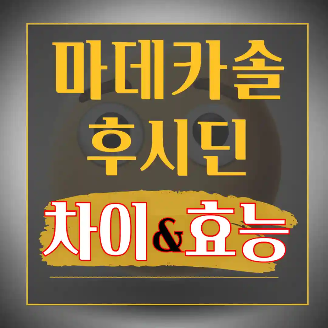 후시딘과 마데카솔 차이, 효능, 효과