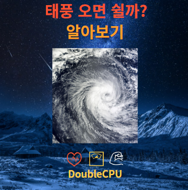 태풍 오면 쉬는 날