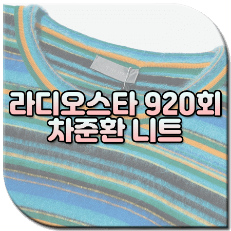 라디오스타 920회 차준환 니트