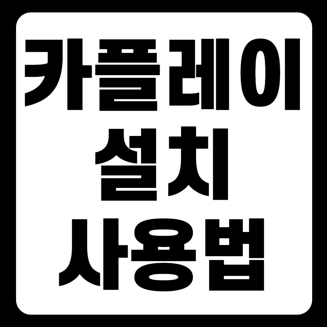 카플레이 설치 사용법 지원 차량 무선 연결 설정 무선 지원 차량(+2024)