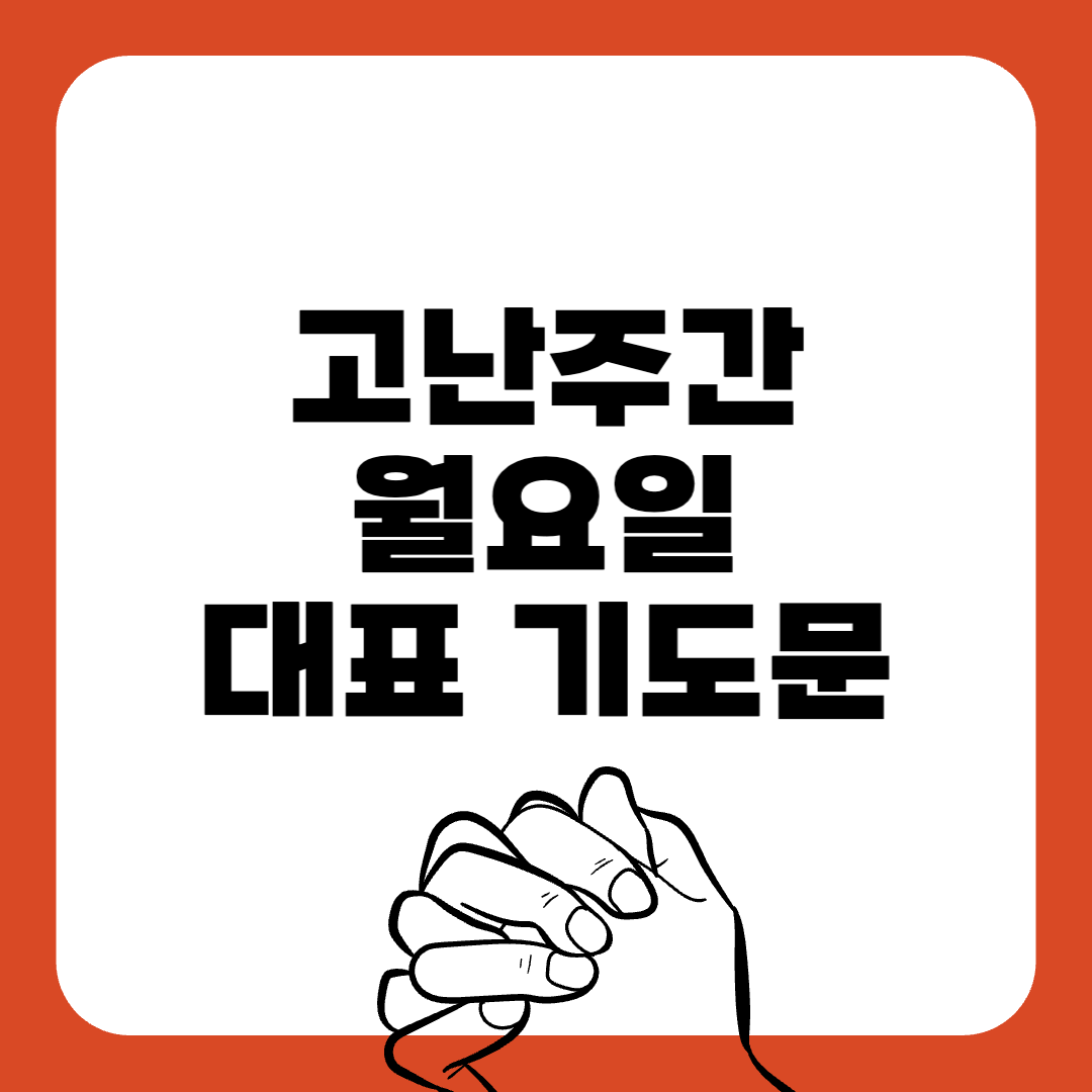 고난주간-대표기도문-간단한대표기도문-주일 대표 기도문-감동적인 기도문-기독교-기도문