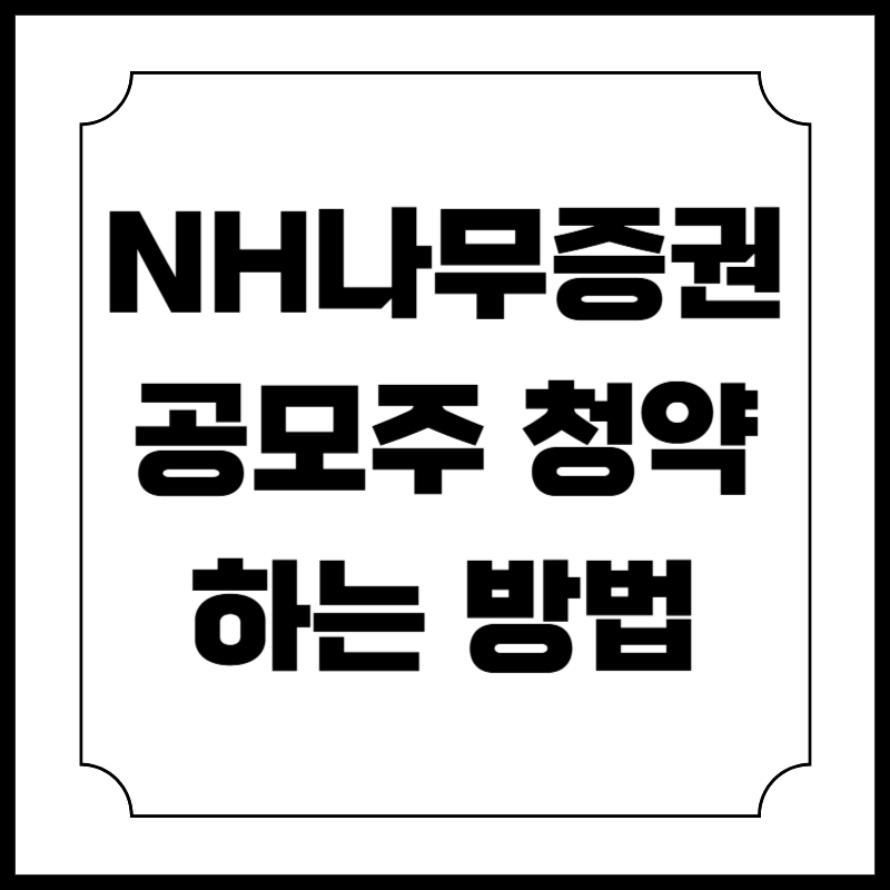 NH 나무증권 공모주 청약하는 방법