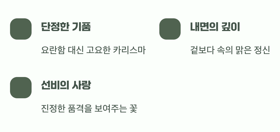 화려함 대신 기품&amp;#44; 고결한 마음