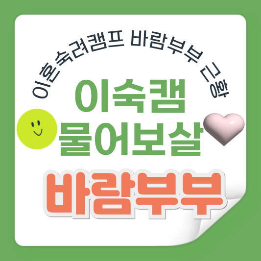 이숙캠 물어보살